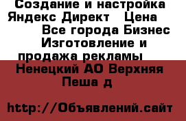 Создание и настройка Яндекс Директ › Цена ­ 7 000 - Все города Бизнес » Изготовление и продажа рекламы   . Ненецкий АО,Верхняя Пеша д.